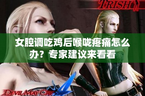 女腔调吃鸡后喉咙疼痛怎么办？专家建议来看看