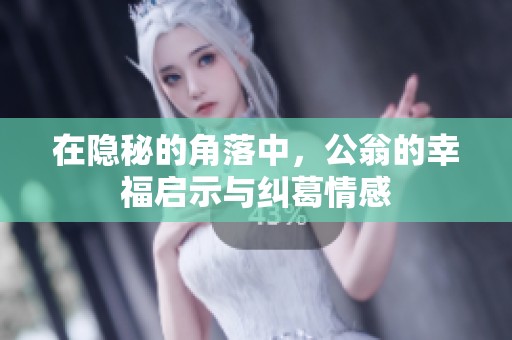在隐秘的角落中，公翁的幸福启示与纠葛情感