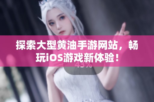 探索大型黄油手游网站，畅玩iOS游戏新体验！