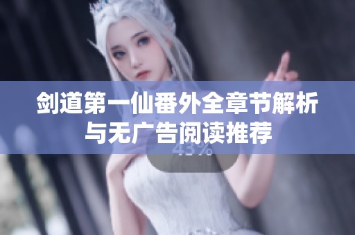 剑道第一仙番外全章节解析与无广告阅读推荐