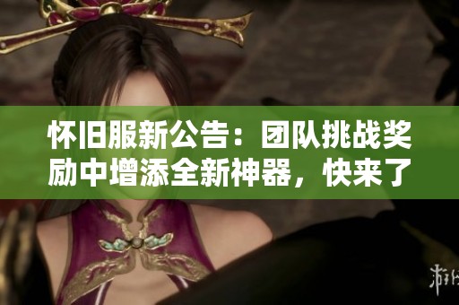 怀旧服新公告：团队挑战奖励中增添全新神器，快来了解！