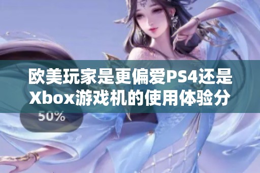 欧美玩家是更偏爱PS4还是Xbox游戏机的使用体验分析