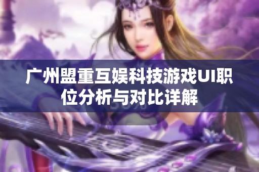广州盟重互娱科技游戏UI职位分析与对比详解