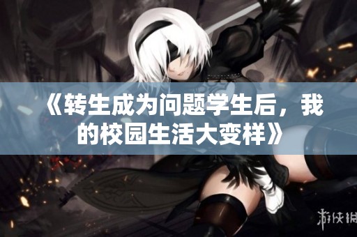 《转生成为问题学生后，我的校园生活大变样》