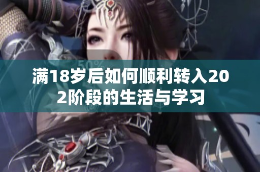 满18岁后如何顺利转入202阶段的生活与学习