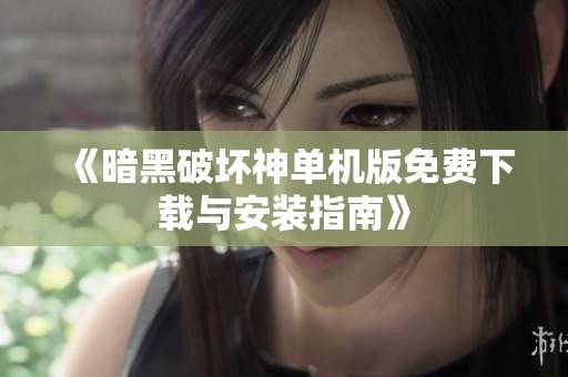 《暗黑破坏神单机版免费下载与安装指南》