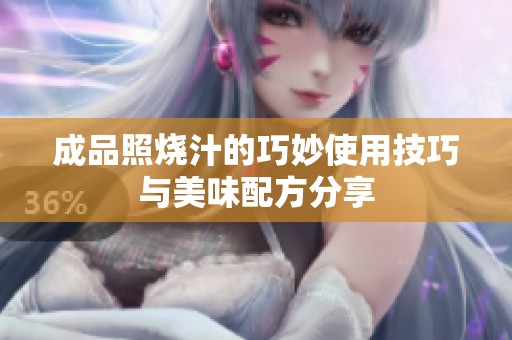 成品照烧汁的巧妙使用技巧与美味配方分享