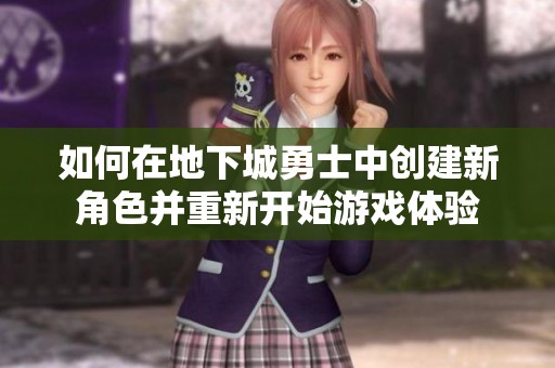 如何在地下城勇士中创建新角色并重新开始游戏体验