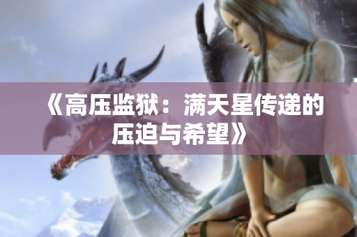 《高压监狱：满天星传递的压迫与希望》