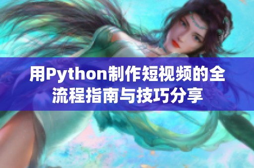 用Python制作短视频的全流程指南与技巧分享