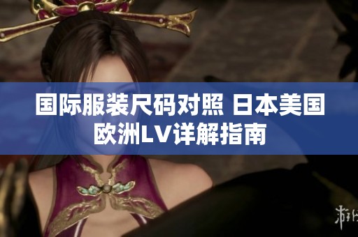 国际服装尺码对照 日本美国欧洲LV详解指南