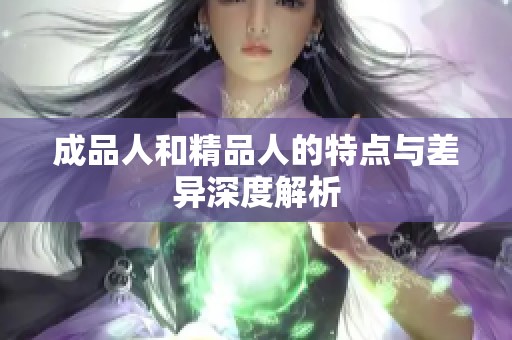 成品人和精品人的特点与差异深度解析