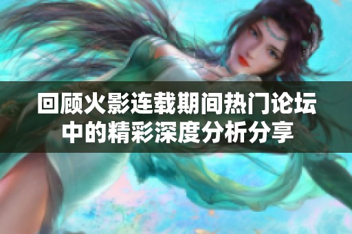 回顾火影连载期间热门论坛中的精彩深度分析分享
