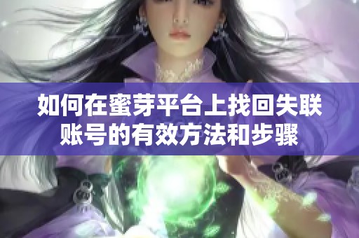 如何在蜜芽平台上找回失联账号的有效方法和步骤