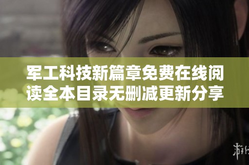 军工科技新篇章免费在线阅读全本目录无删减更新分享
