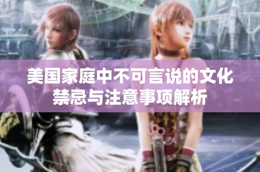 美国家庭中不可言说的文化禁忌与注意事项解析