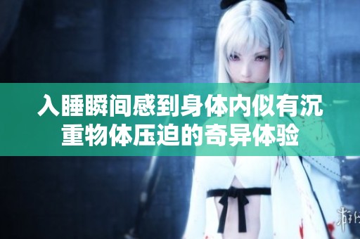 入睡瞬间感到身体内似有沉重物体压迫的奇异体验