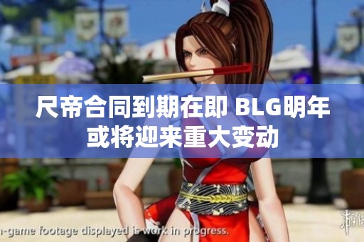 尺帝合同到期在即 BLG明年或将迎来重大变动