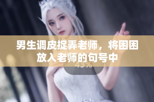 男生调皮捉弄老师，将困困放入老师的句号中