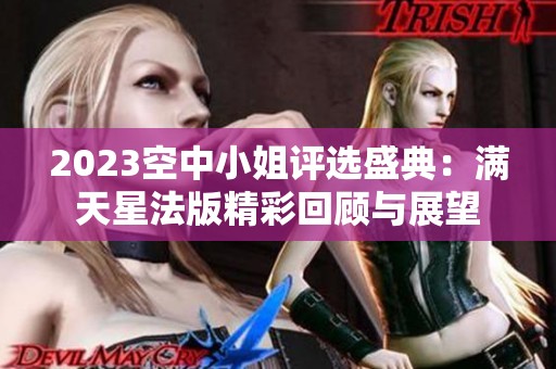 2023空中小姐评选盛典：满天星法版精彩回顾与展望