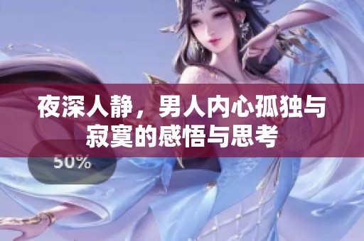 夜深人静，男人内心孤独与寂寞的感悟与思考