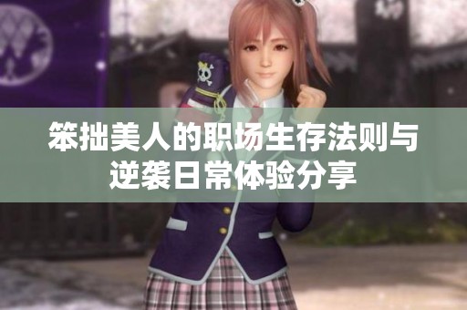 笨拙美人的职场生存法则与逆袭日常体验分享