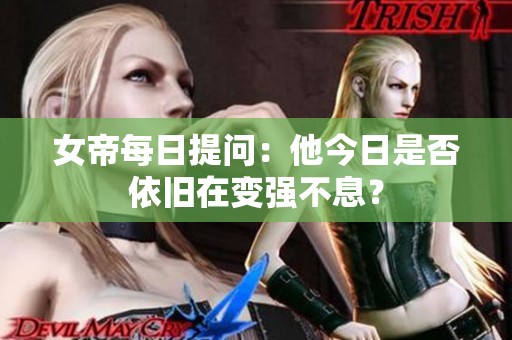 女帝每日提问：他今日是否依旧在变强不息？