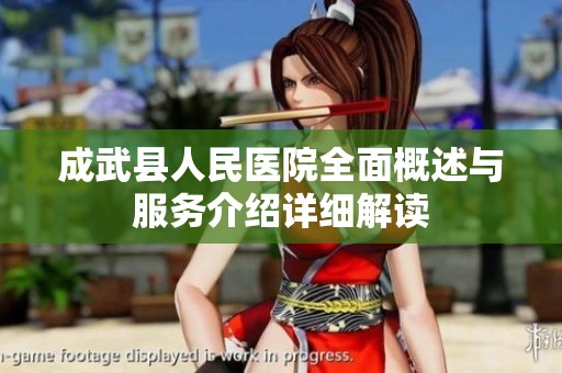 成武县人民医院全面概述与服务介绍详细解读