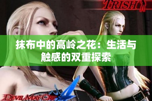 抹布中的高岭之花：生活与触感的双重探索