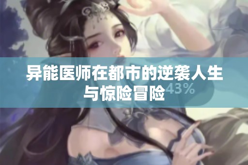 异能医师在都市的逆袭人生与惊险冒险