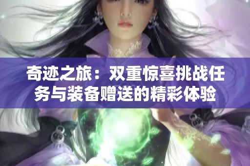 奇迹之旅：双重惊喜挑战任务与装备赠送的精彩体验