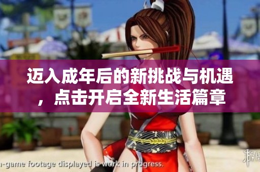 迈入成年后的新挑战与机遇，点击开启全新生活篇章