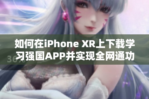 如何在iPhone XR上下载学习强国APP并实现全网通功能