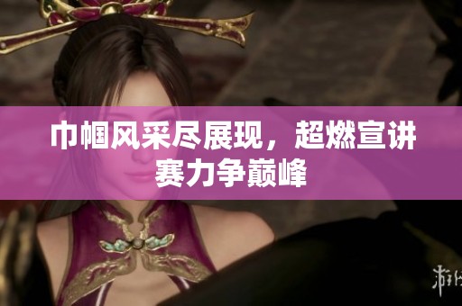 巾帼风采尽展现，超燃宣讲赛力争巅峰
