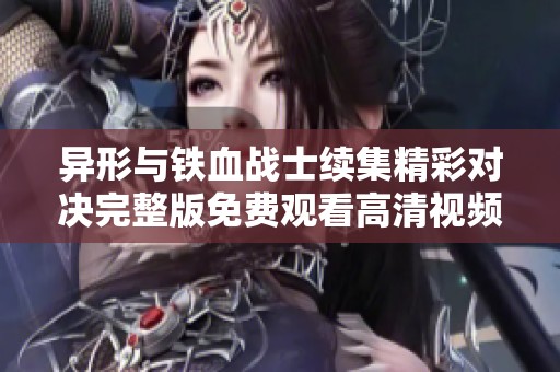 异形与铁血战士续集精彩对决完整版免费观看高清视频