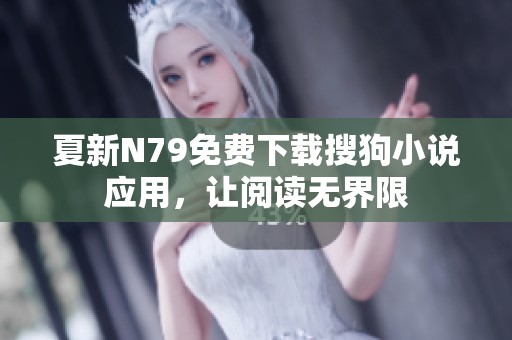 夏新N79免费下载搜狗小说应用，让阅读无界限