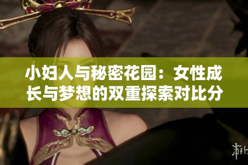 小妇人与秘密花园：女性成长与梦想的双重探索对比分析