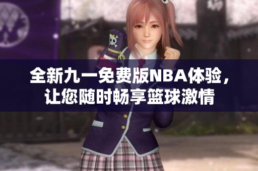 全新九一免费版NBA体验，让您随时畅享篮球激情