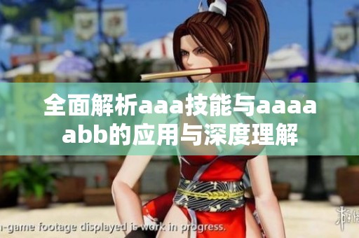 全面解析aaa技能与aaaaabb的应用与深度理解