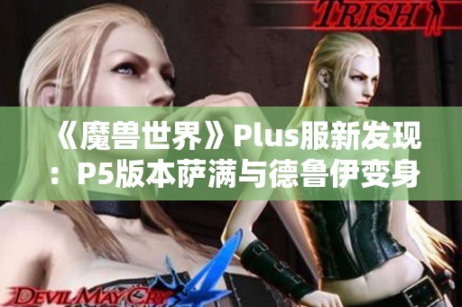 《魔兽世界》Plus服新发现：P5版本萨满与德鲁伊变身道具解析