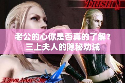 老公的心你是否真的了解？三上夫人的隐秘劝诫