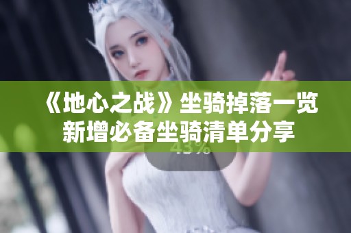《地心之战》坐骑掉落一览 新增必备坐骑清单分享