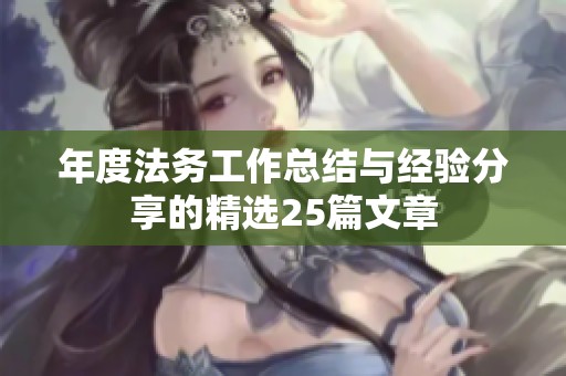 年度法务工作总结与经验分享的精选25篇文章
