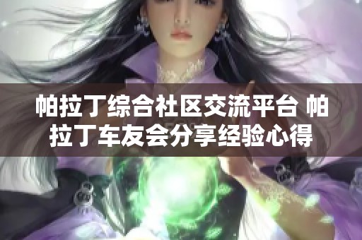 帕拉丁综合社区交流平台 帕拉丁车友会分享经验心得