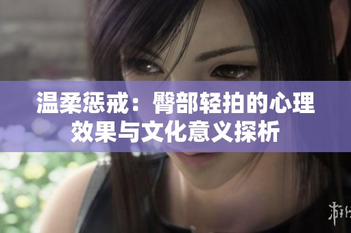 温柔惩戒：臀部轻拍的心理效果与文化意义探析