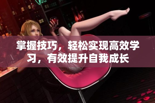 掌握技巧，轻松实现高效学习，有效提升自我成长