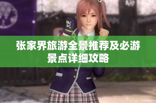 张家界旅游全景推荐及必游景点详细攻略
