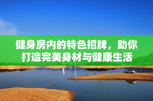 健身房内的特色招牌，助你打造完美身材与健康生活