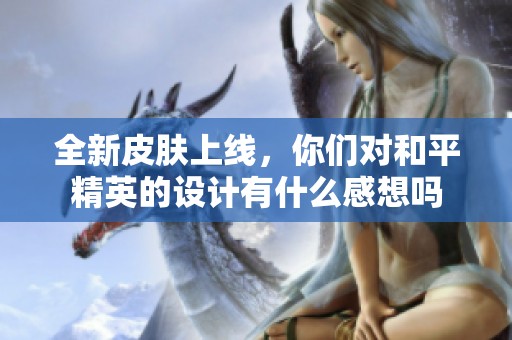 全新皮肤上线，你们对和平精英的设计有什么感想吗