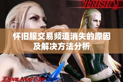 怀旧服交易频道消失的原因及解决方法分析